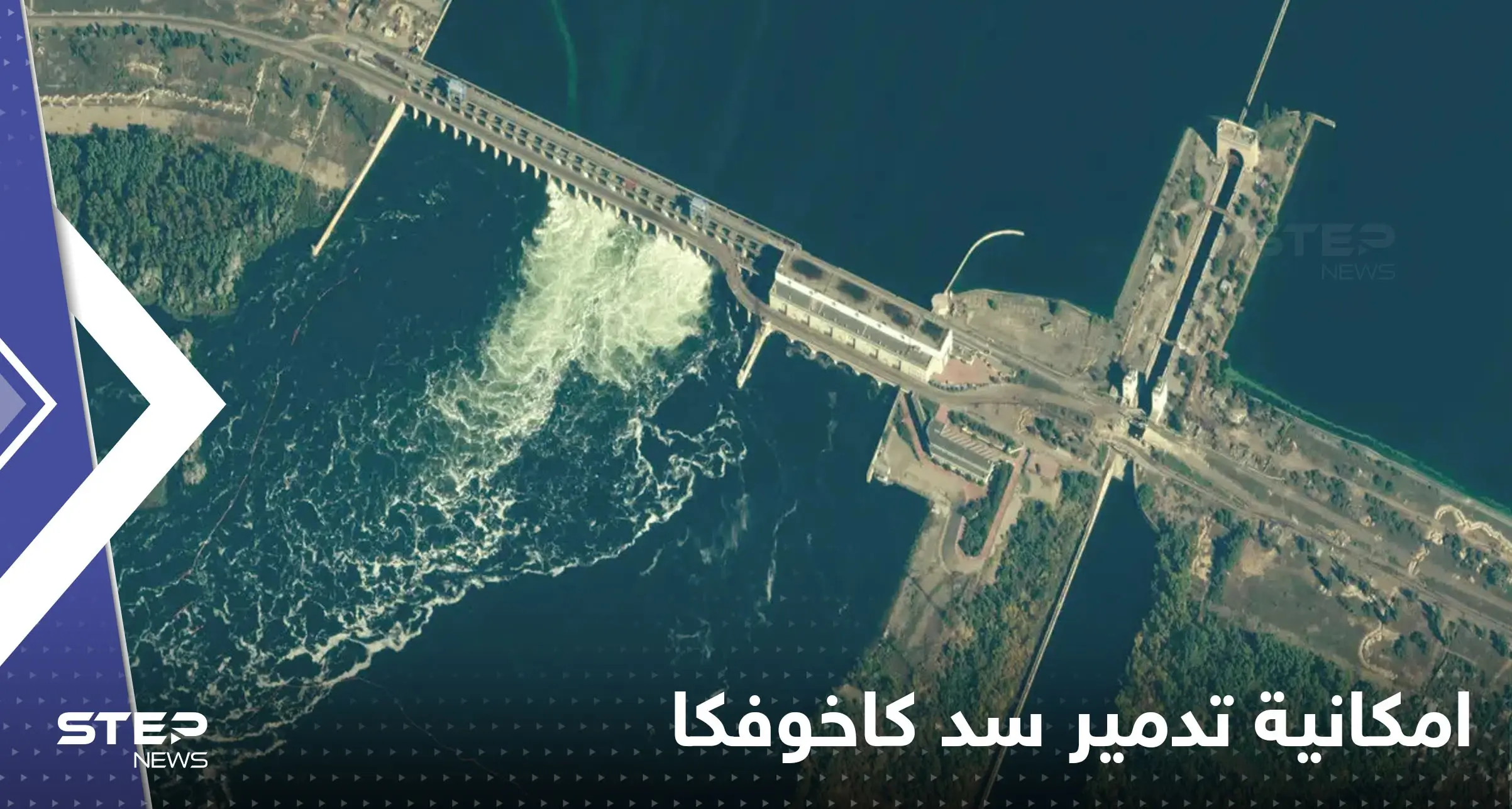 كييف تنشر معلومات لأول مرة حول تدمير سد كاخوفكا الضخم: تدمير سد كاخوفكا