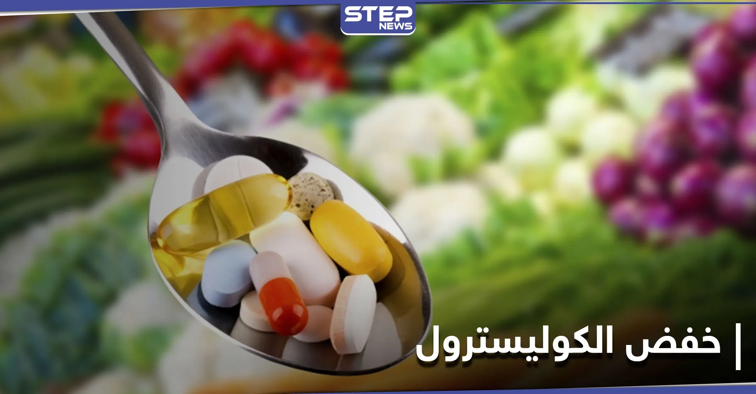 مكملات غذائية تسهم في خفض نسبة الكوليسترول.. إليك مصادرها: ضغط الدم