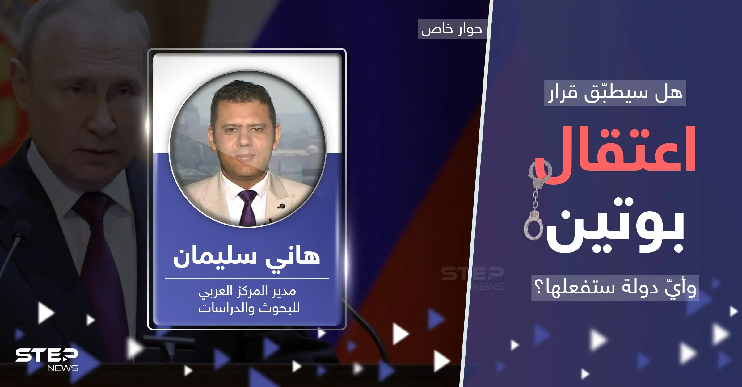 خبير يكشف كيف يمكن أن يتم اعتقال بوتين وأول دولة قد يطلب منها التنفيذ: هاني سليمان