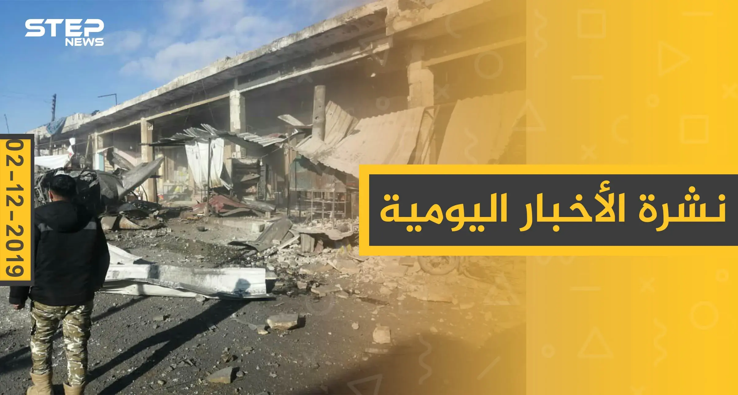 نشرة الأخبار اليومية  – الاثنين 02 - 12 - 2019: النشرة الإخبارية السورية