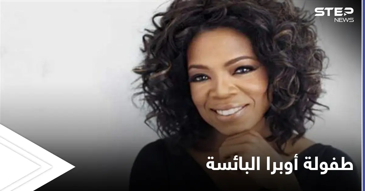 من الطفولة المعنفة إلى النجومية المطلقة أوبرا وينفري تكشف تفاصيل خاصة عن حياتها لأول مرة: طفولة معنفة