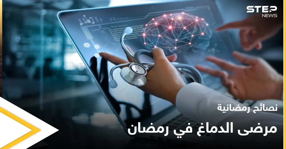 نصائح رمضانية | مرضى الدماغ في رمضان: صحة