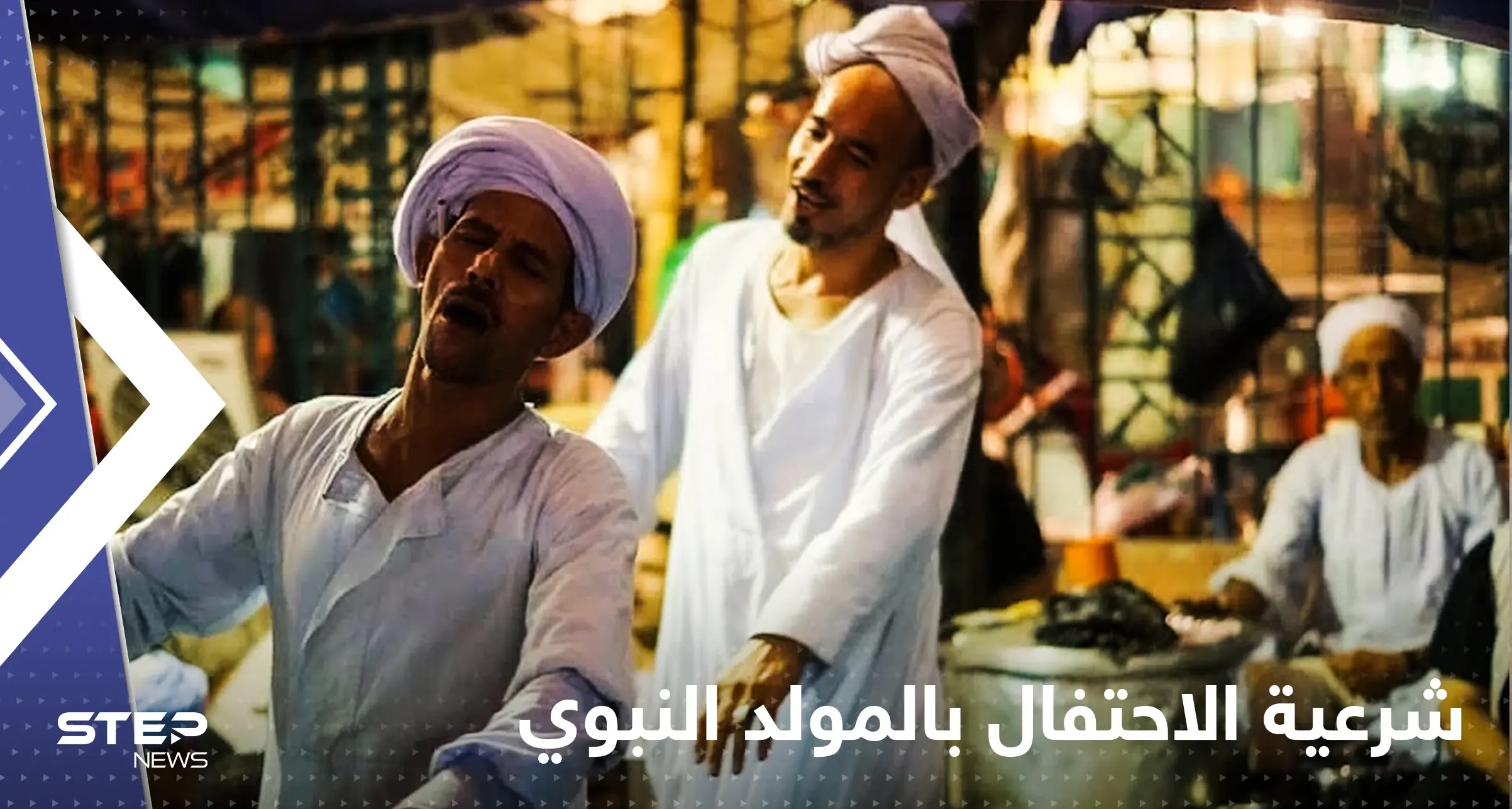 انقسام حول فتوى مصرية لــ الاحتفال بالمولد النبوي.. "أدلة من حياة الصحابة": العالم الإسلامي