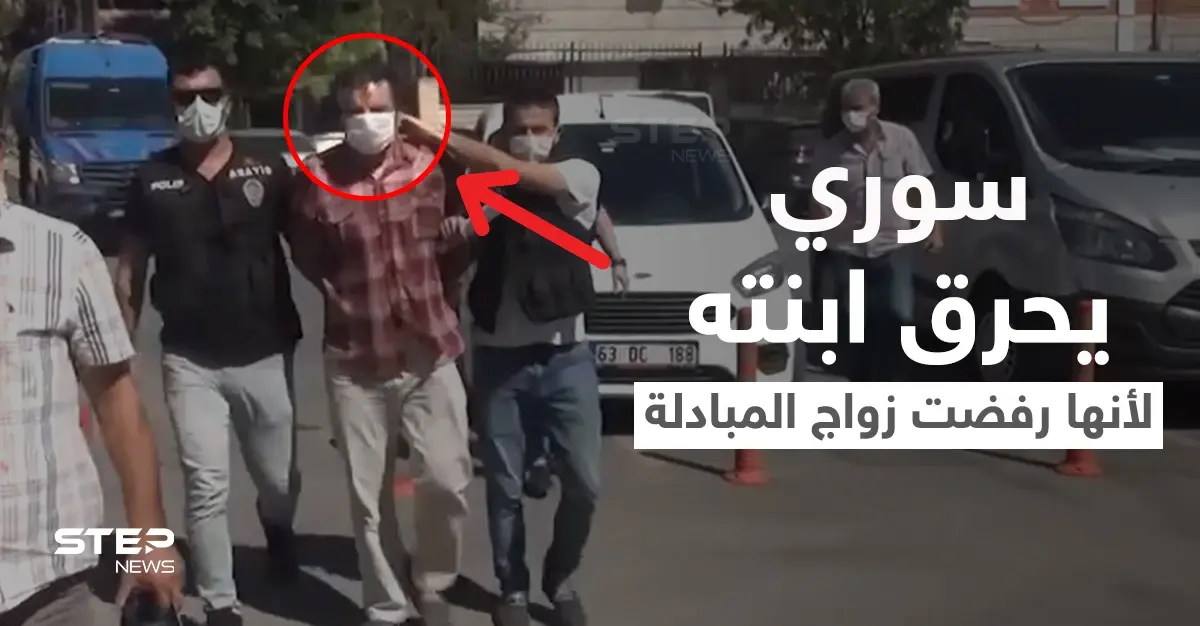 بالفيديو|| صب الزيت المغلي على جسدها.. سوري يقدم على حرق ابنته القاصر حتى الموت لأنها رفضت زواج المبادلة: لاجئ سوري