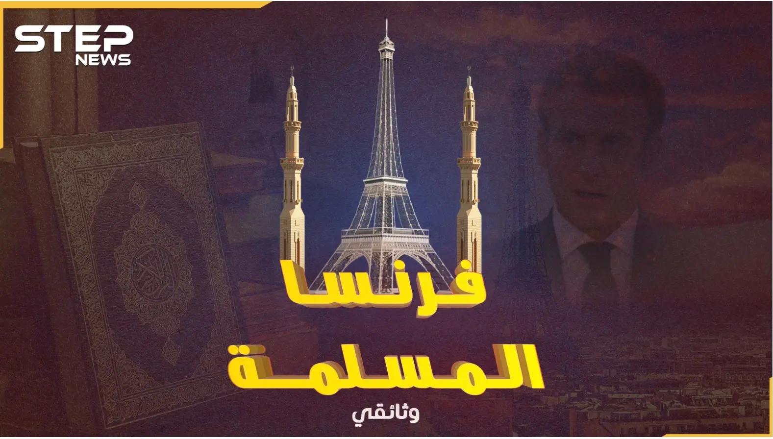 محمد بن عباس رئيس فرنسا عام 2022! المسلمون رعب الجمهورية العلمانية كيف ومتى وصلوا إلى بلاد الغال!؟: الارهاب