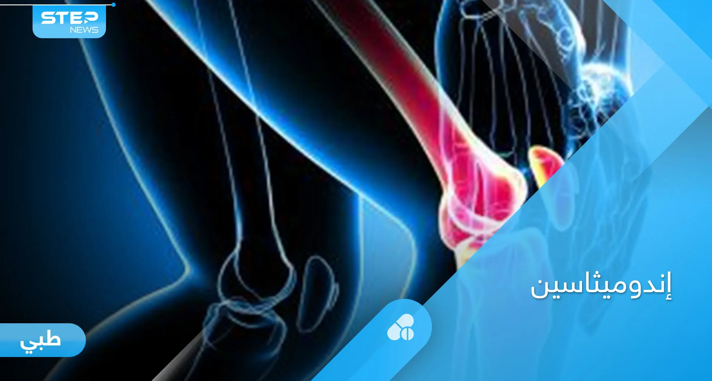 أهم استخدامات دواء إندوميثاسين وطرق تناوله والتحذيرات الطبية إليك أهم المعلومات: النقرس