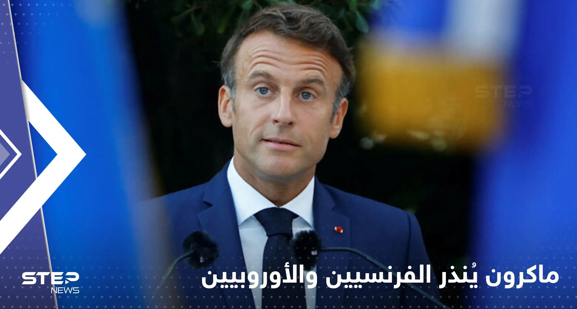 "انتهى عهد الوفرة" ماكرون ينذر الفرنسيين والأوروبيين: التغيير المناخي