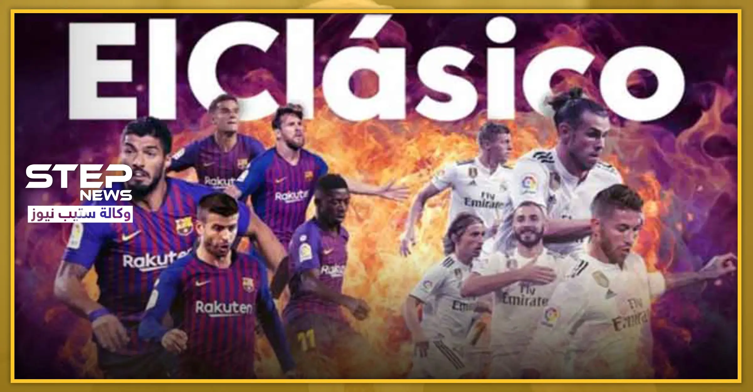 تزامنًا مع كلاسيكو إدلب بين تركيا والأسد.. البرنابيو يستضيف كلاسيكو الريال والبرشا: برشلونة