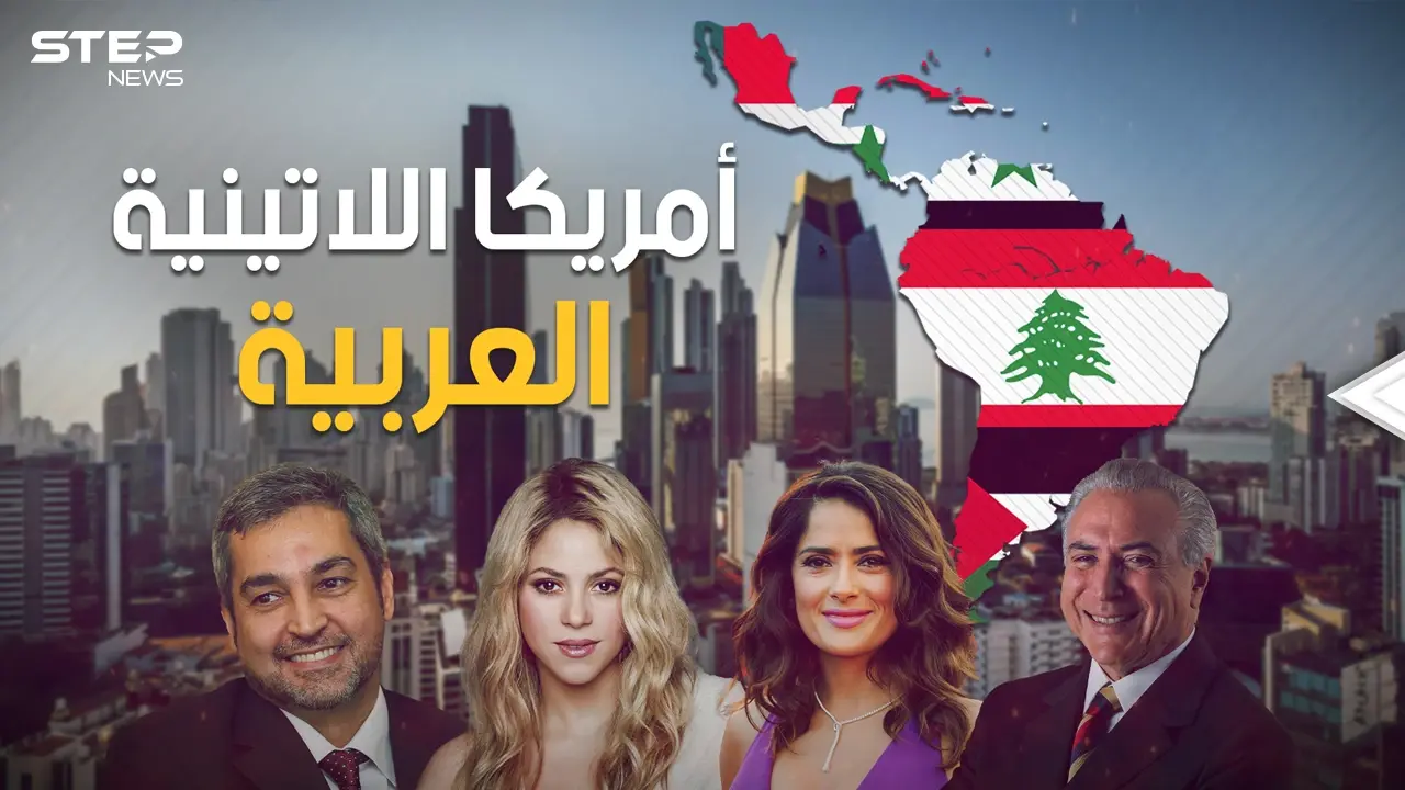 من أنجح العرب في العصر الحديث.. رؤساء وأغنياء وفنانين ورياضيين، كيف سيطر العرب على أمريكا اللاتينية: أمريكا اللاتينية