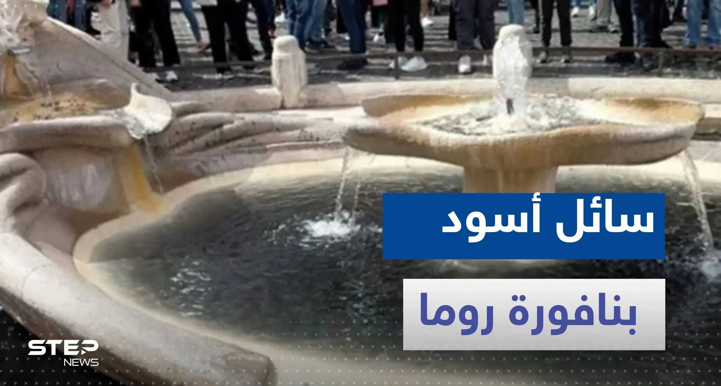 ماذا يحدث في روما.. سائل أسود بنافورة تاريخية وحديث عن نهاية العالم: روما
