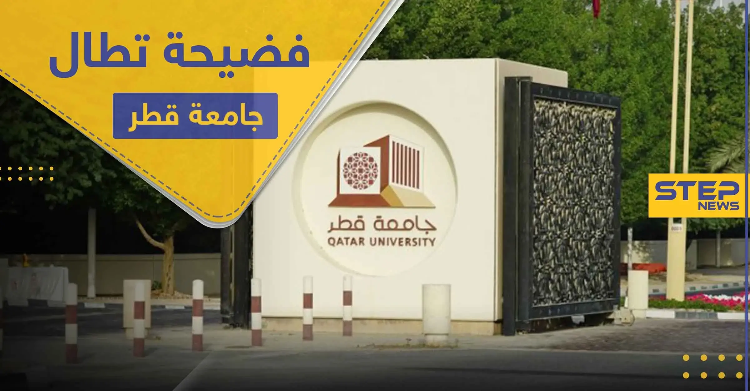 فضيحة تطال جامعة قطر وإدارتها تصفها بفعل غير أخلاقي وتتوعد بالمحاسبة: بيان