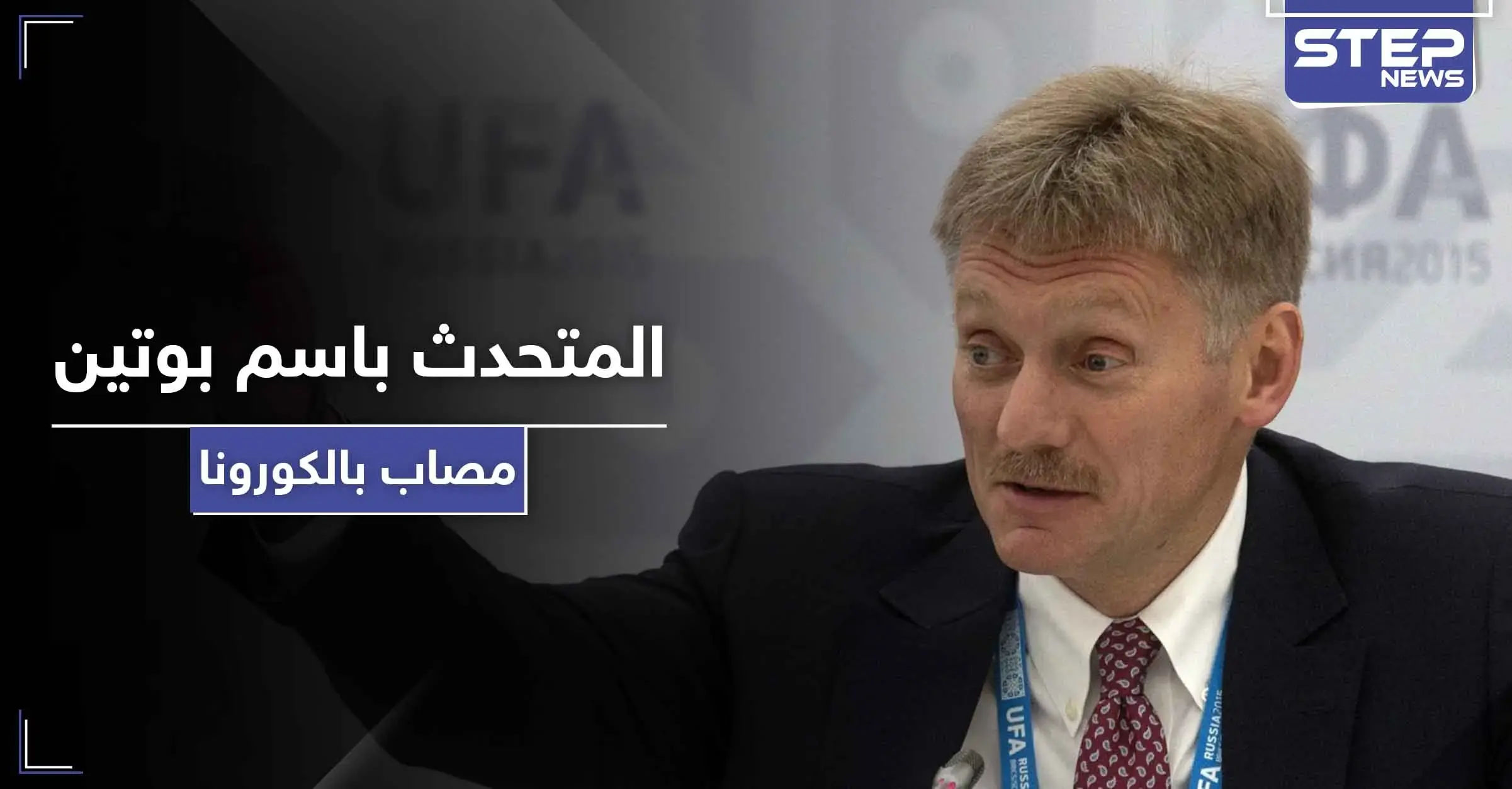 كورونا يصيب "ديمتري بيسكوف" أقرب الشخصيات لـ بوتين داخل أروقة الكرملين..فماذا عنه: كاتي ميلر