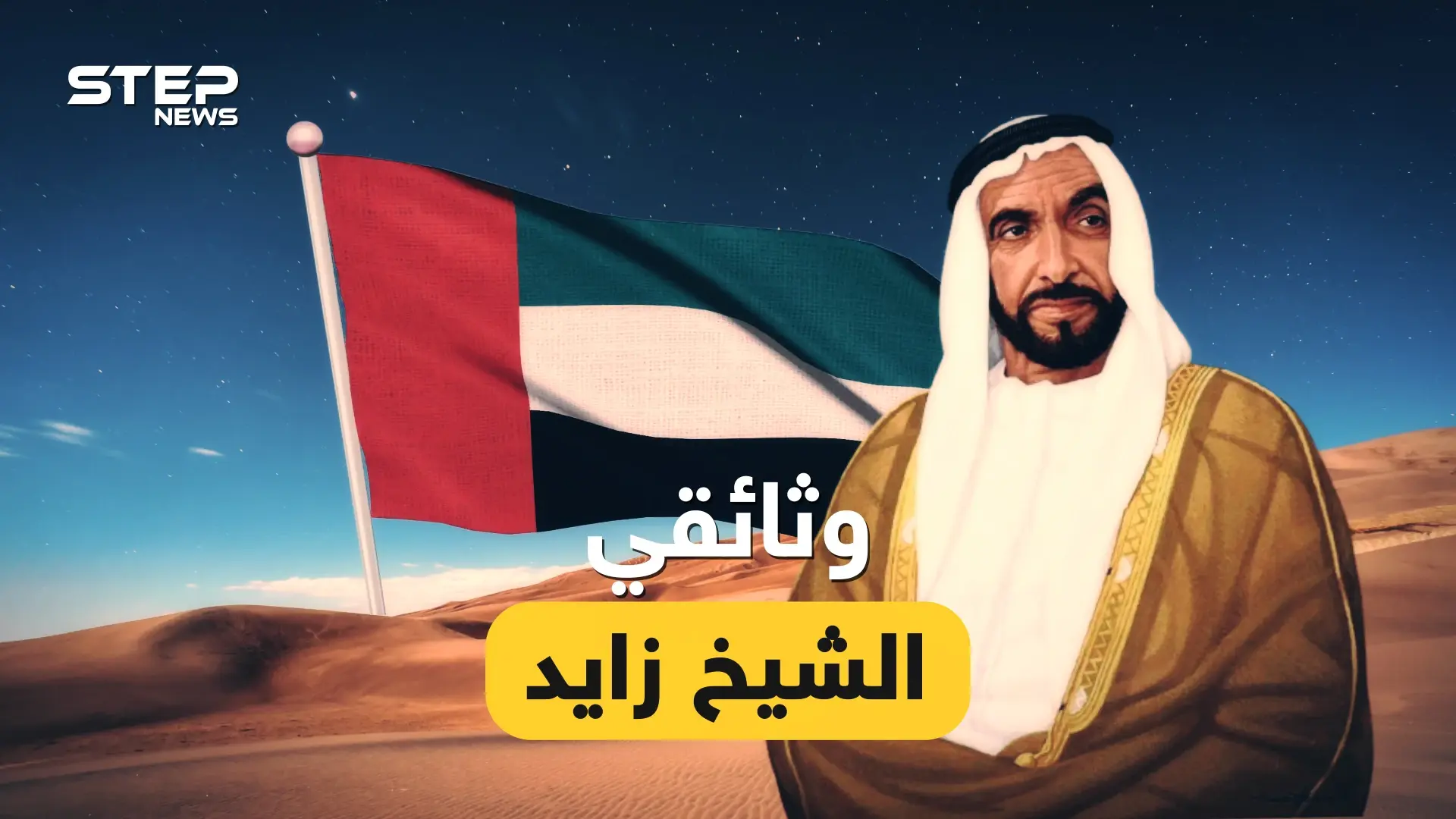 كان صاحب الأمل الوحيد لصدام حسين، حول الرمال إلى ذهب والفرقة إلى اتحاد، قصة الشيخ زايد باني الامارات: فيديوغراف
