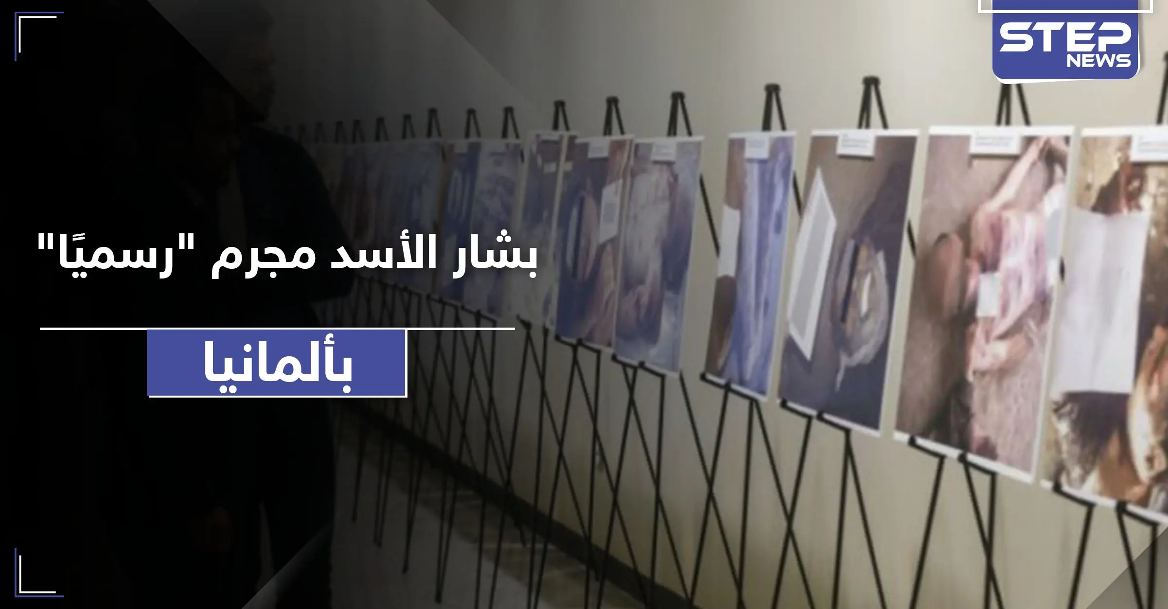 بشار الأسد متهم رئيسي لدى الادعاء الألماني... وهذه القضايا المتورط بها: المعتقلين