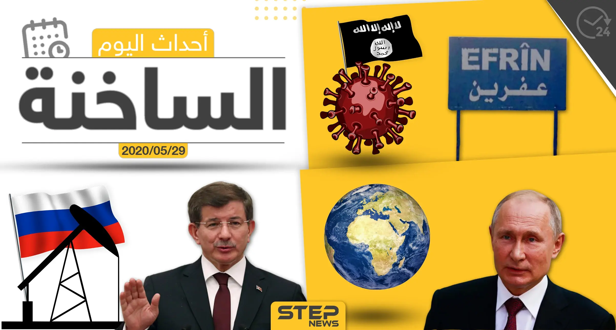 أهم أحداث سوريا والعالم- الجمعة 29/05/2020: سوريا اليوم