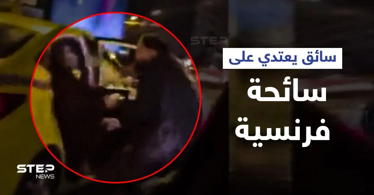 بالفيديو|| لحظات مخيفة لسائحة فرنسية... سائق تركي يعتدي عليها بالضرب بعد أن رمى زوجها خارج السيارة: سائق تركي