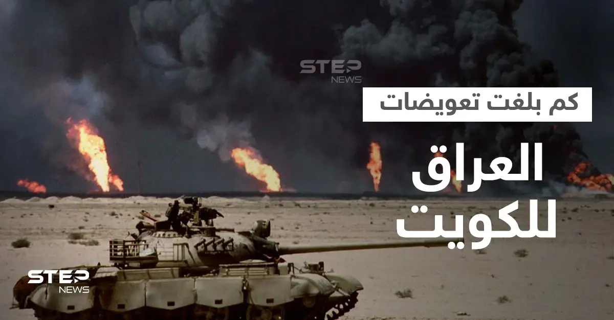 العراق يطوي صفحة غزو صدام حسين للكويت ويسدد آخر تعويض.. كم بلغ إجمالي التعويضات: غزو الكويت