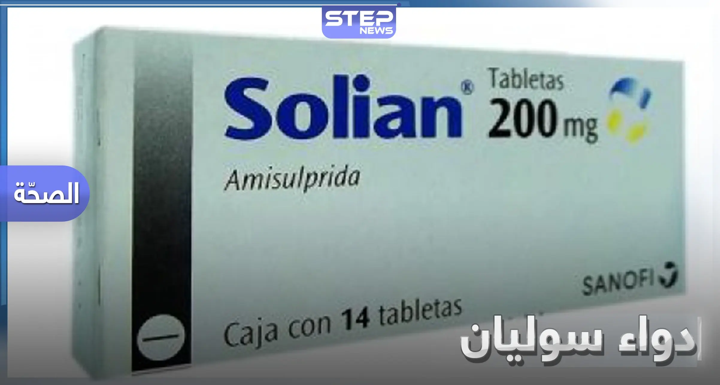 له 9 أعراض جانبية .. دواء سوليان Solian للمرضى النفسيين.. دواعي الاستعمال والآثار الجانبية: سوليان ممتاز