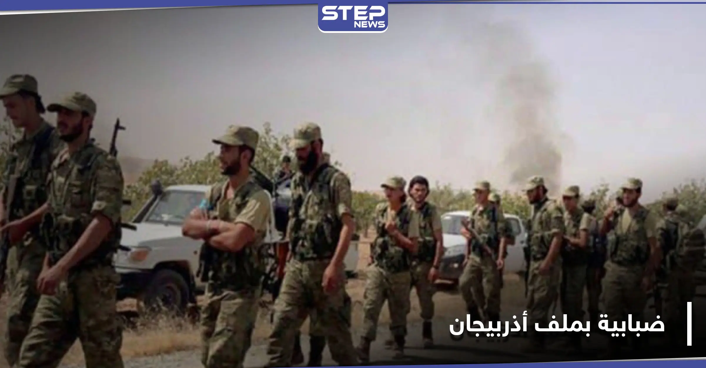 صوتيات|| القتال بجانب الشيعة في أذربيجان لا نفع منه.. المرتزقة السوريين مشوشون كما المخابرات التركية: فرقة الحمزة