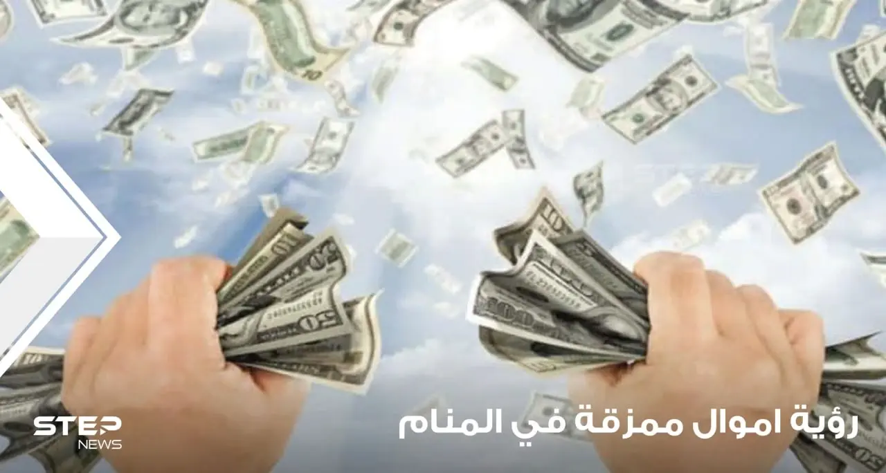 رؤية أموال في المنام وتمزيقها ودلالات الأموال الممزقة في الواقع: مزقت أموالك في يدك