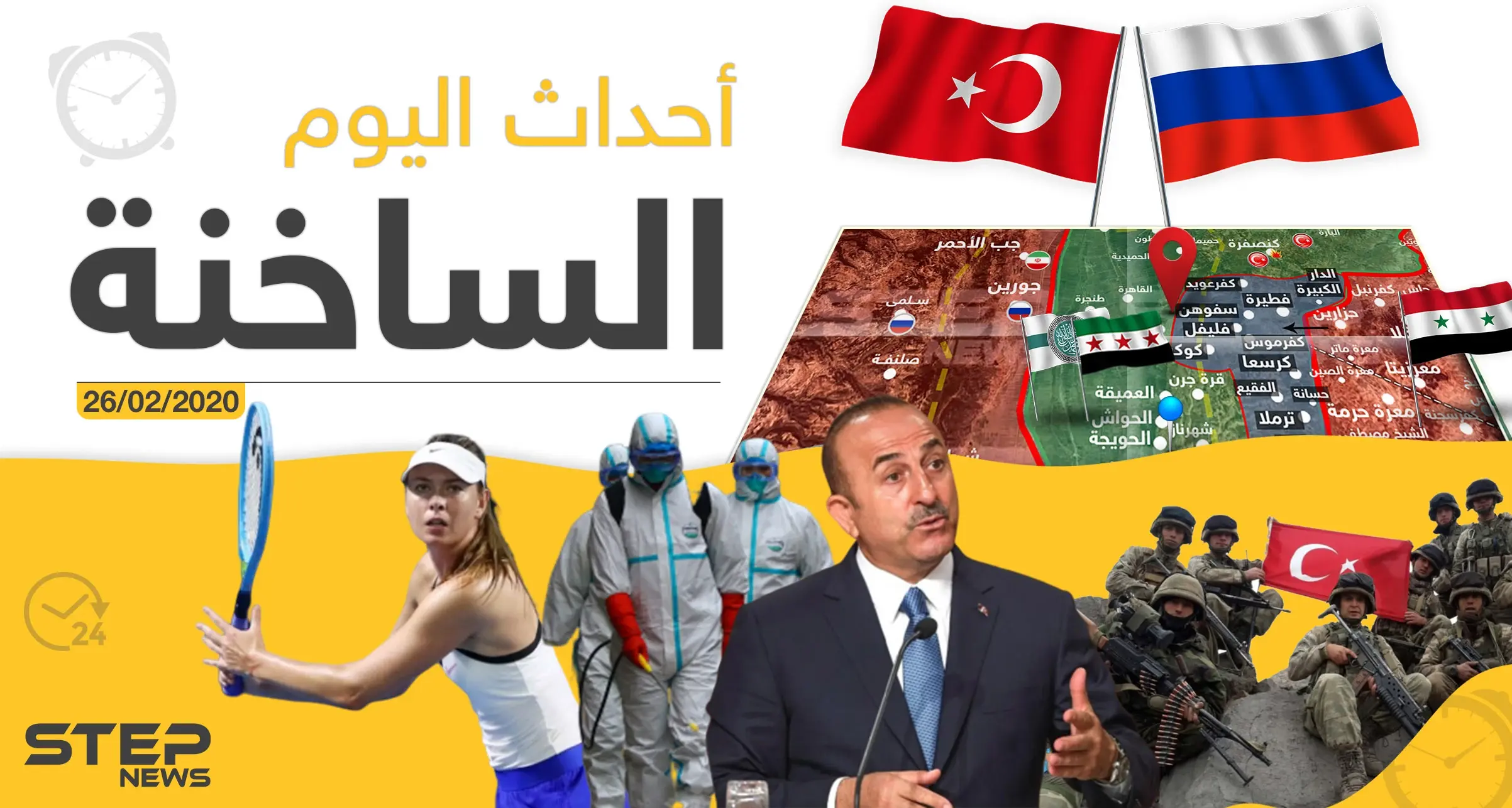 أهم أحداث سوريا والعالم - الأربعاء 26/02/2020: أخبار العالم