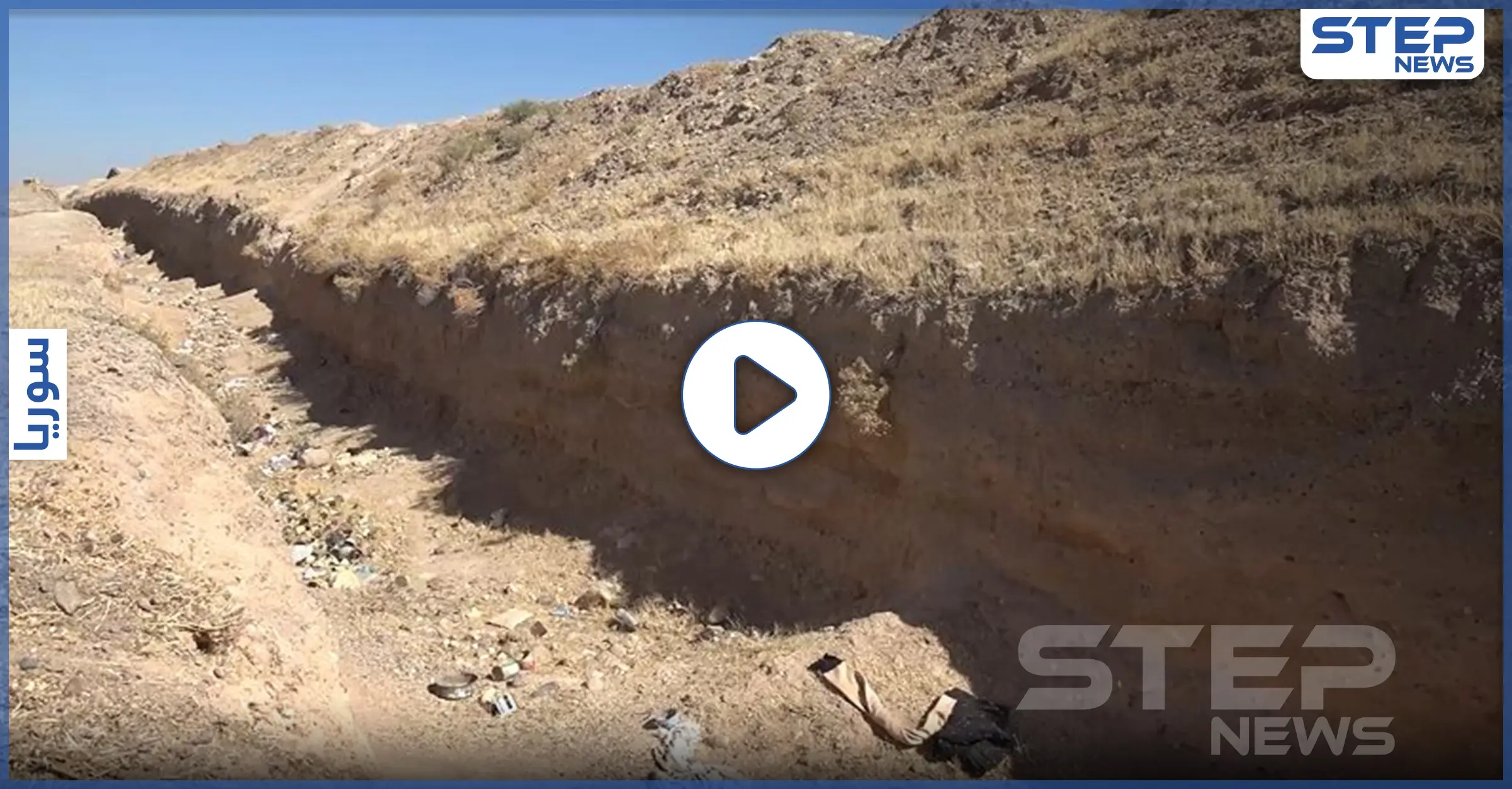 بالفيديو|| خنادق وتحصينات استعداداً لمواجهة عسكرية.. "قسد" تتجهز بمنطقة عين عيسى: ريف الرقة