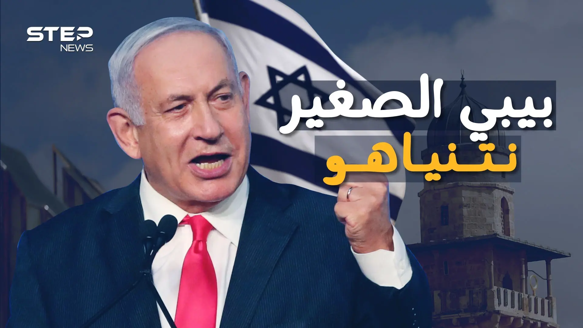 بنيامين نتنياهو يحبه شارون ويكرهه الإسرائيليون .. كيف استغل مقتل أخيه للصعود للسلطة: إسرائيل