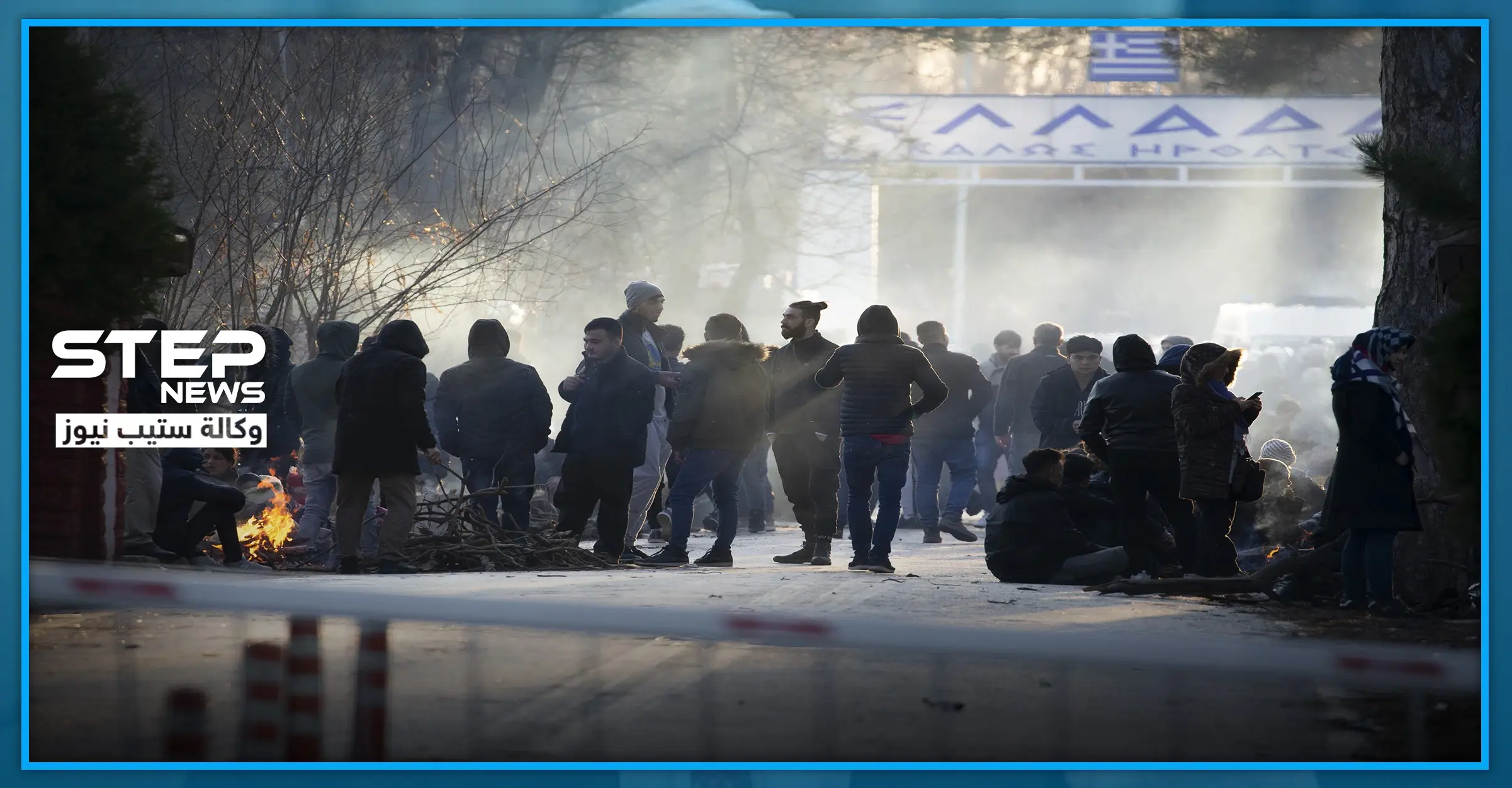 بالصور|| هكذا استقبل الأمن اليوناني المهاجرين القادمين برًا من تركيا: إصابات
