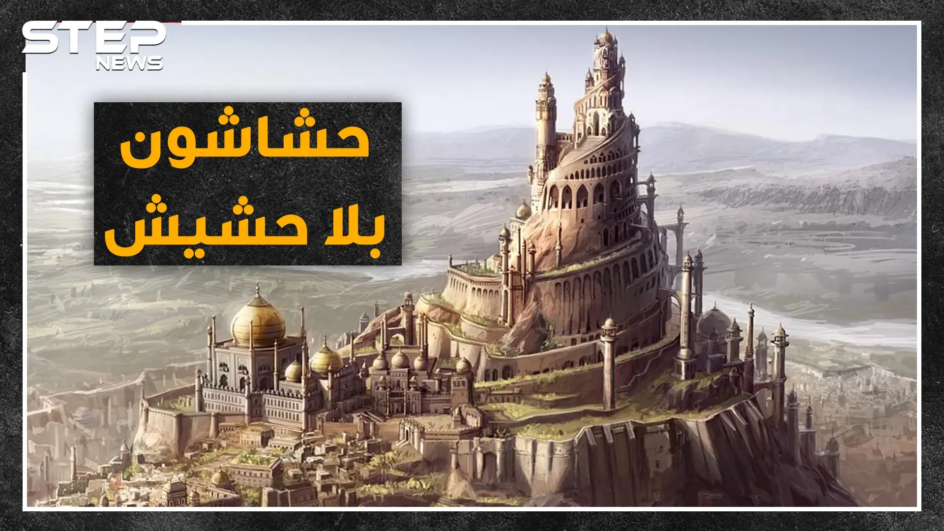 وضعوا أذكى استراتيجيات الاغتيال والانغماس.. "الحشاشون".. فدائيون مسلمون أم قتلة محترفون ؟: الحشاشون