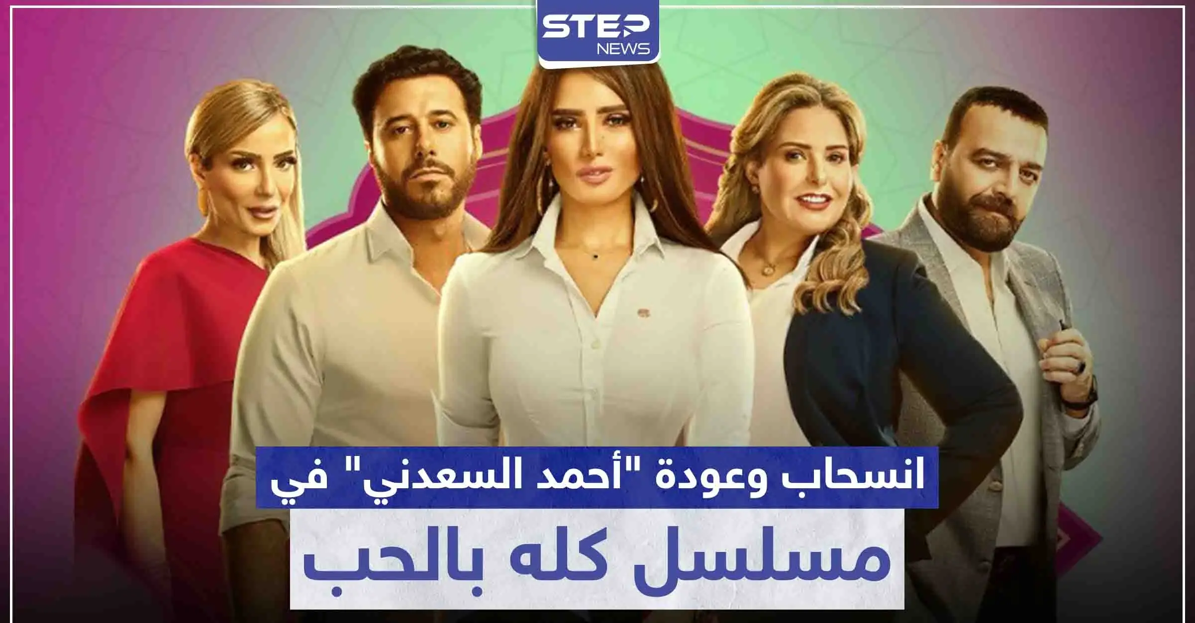 مسلسل كله بالحب .. حقيقة انسحاب و عودة الفنان "أحمد السعدني": سينما