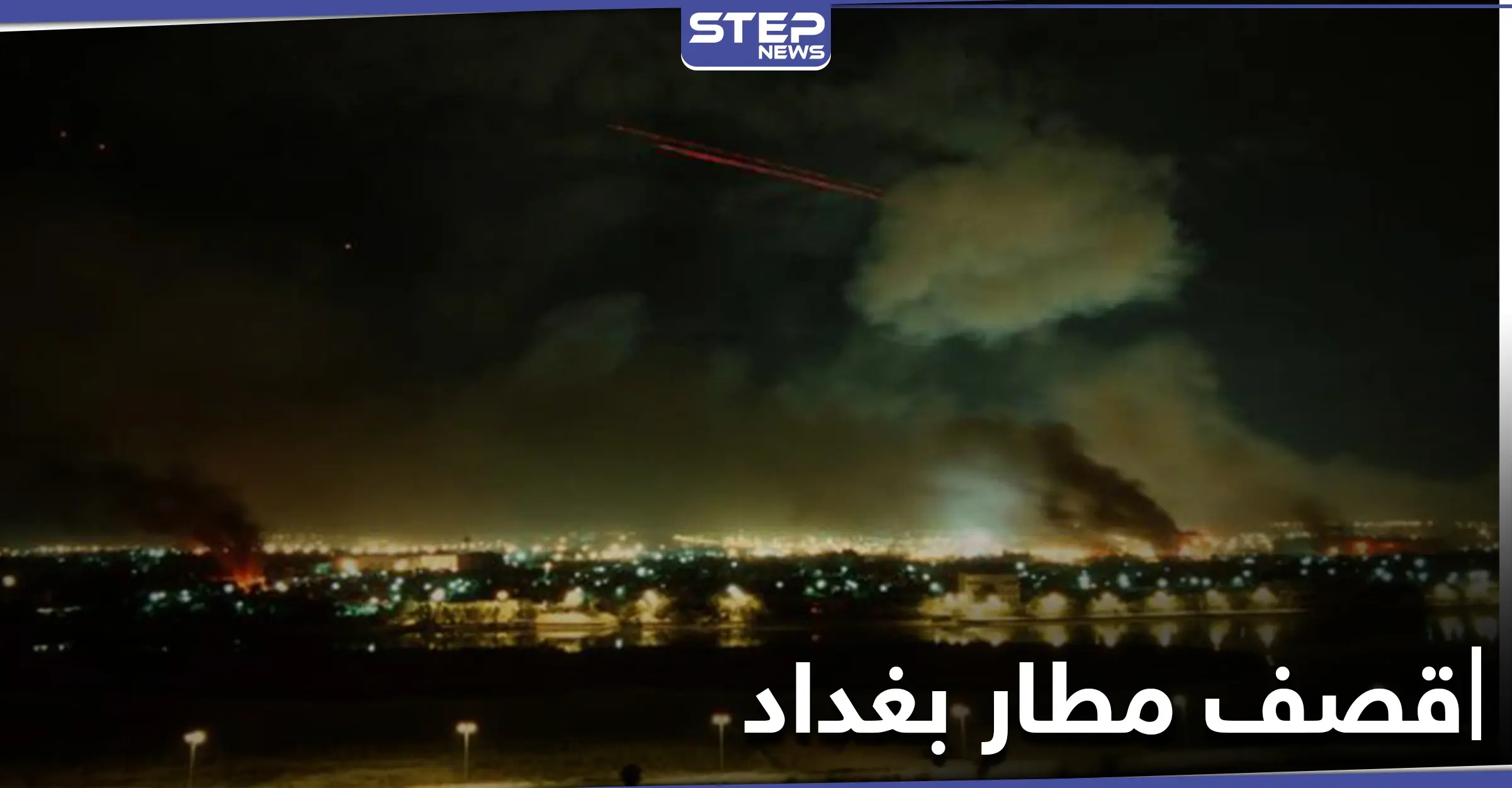 السلطات العراقية تكشف حجم الخسائر جراء قصف مطار بغداد ليلاً وعملية أمنية واسعة قريباً: مطار بغداد