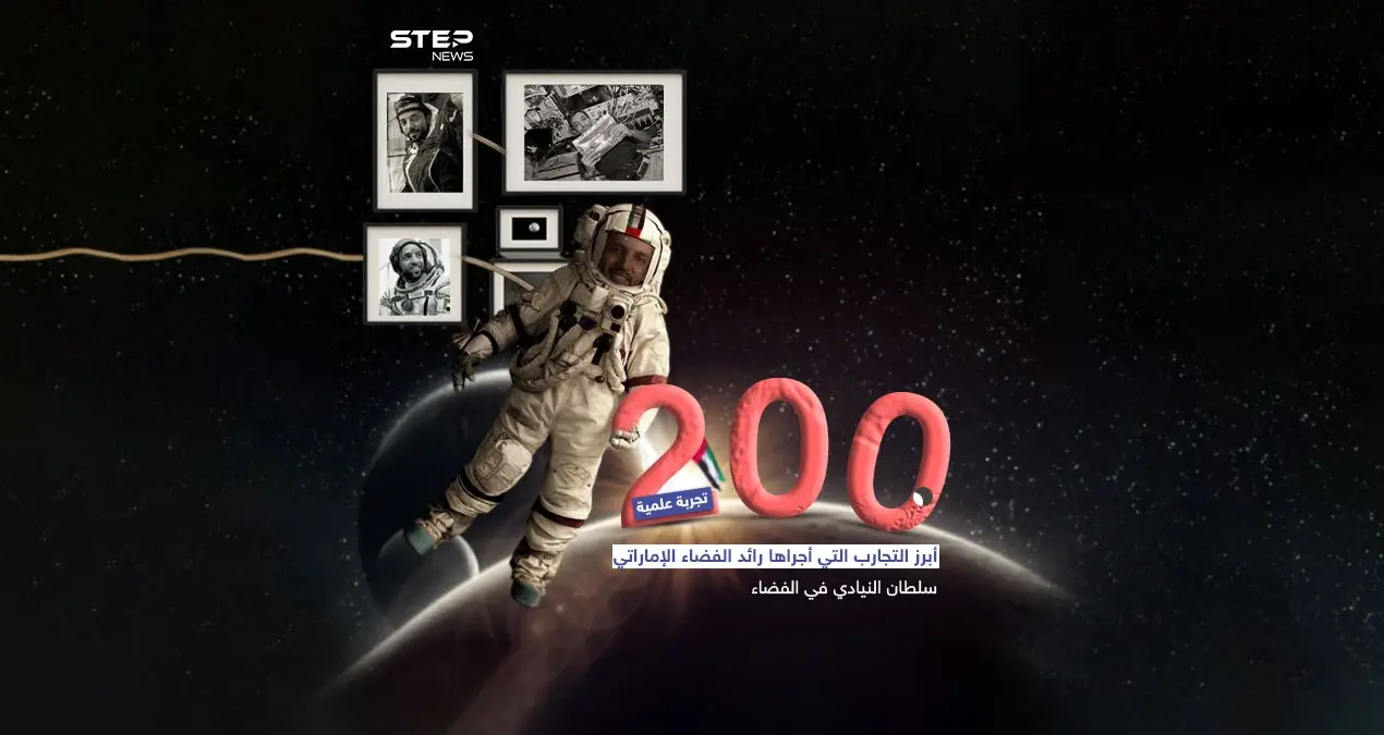 بعد قضائه 6 أشهر.. أبرز التجارب التي أجراها رائد الفضاء الإماراتي سلطان النيادي: أبرز التجارب التي أجراها رائد الفضاء الإماراتي
