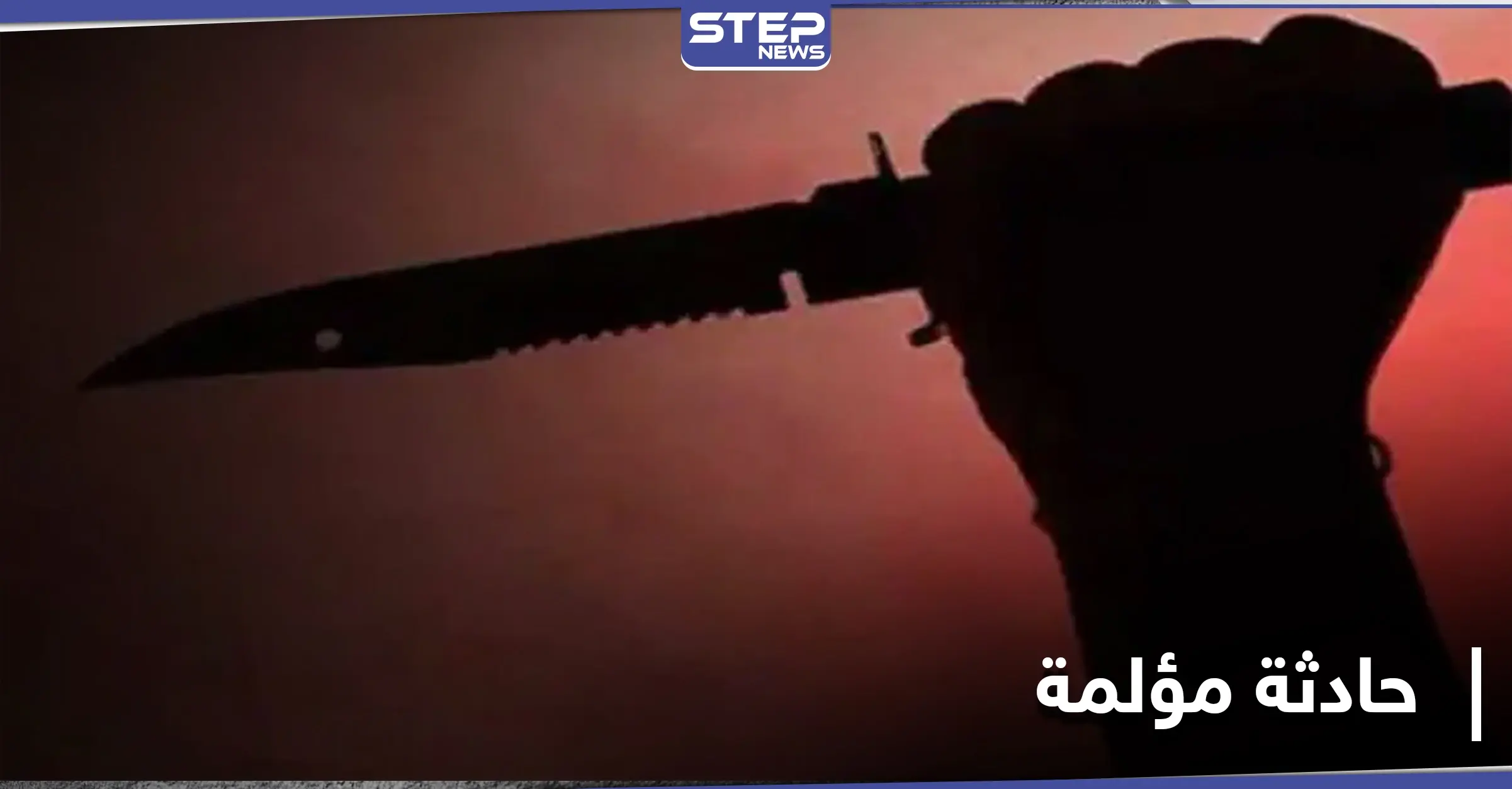 في سوريا .. نهاية مأساوية لامرأة على يد ابن زوجها الذي روادها فامتنعت عنه: جريمة بشعة