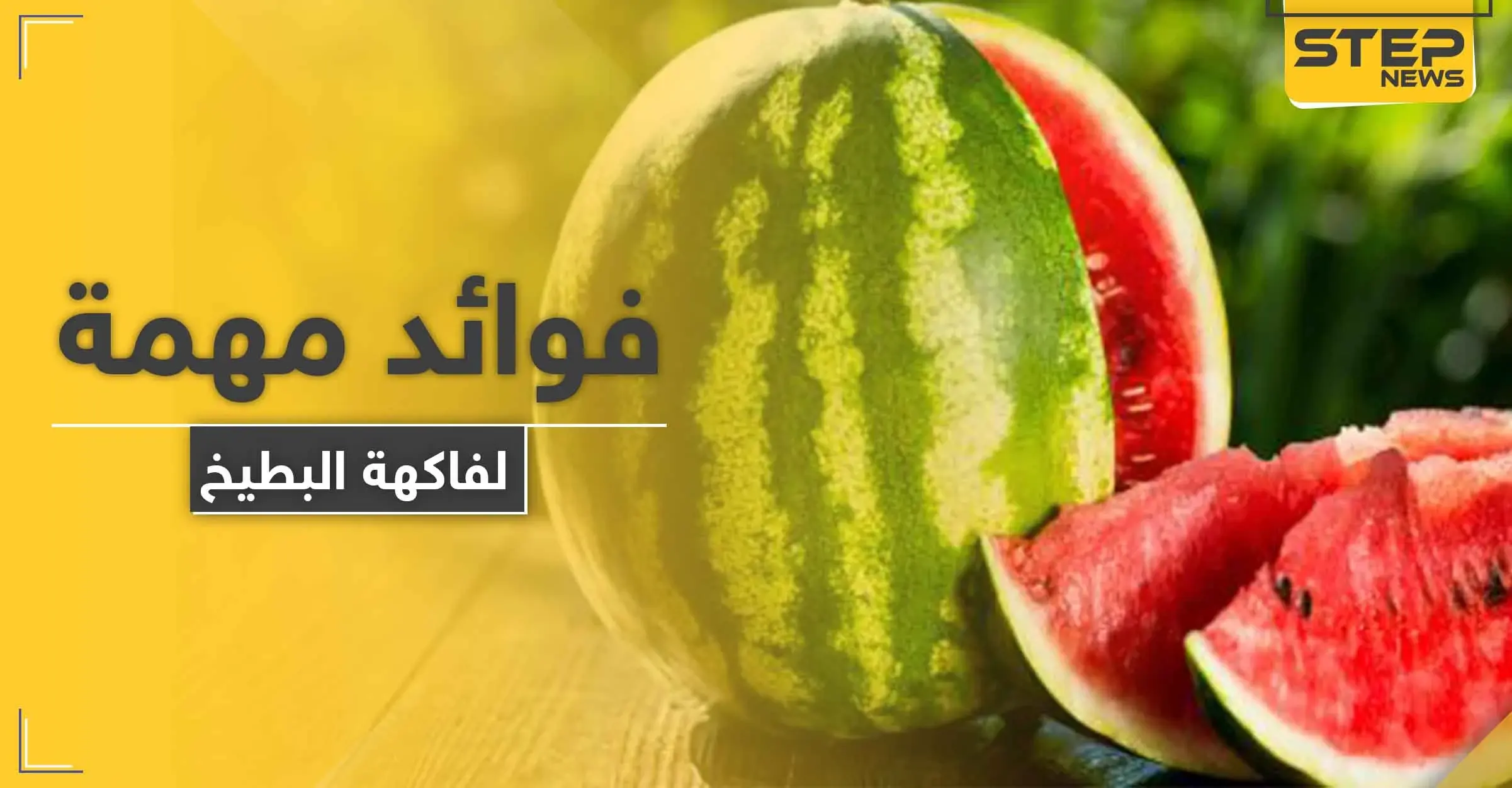 للرجال والنساء مجموعة فوائد مهمة لفاكهة البطيخ.. أبرزها الصحة الجنسية: فواكه