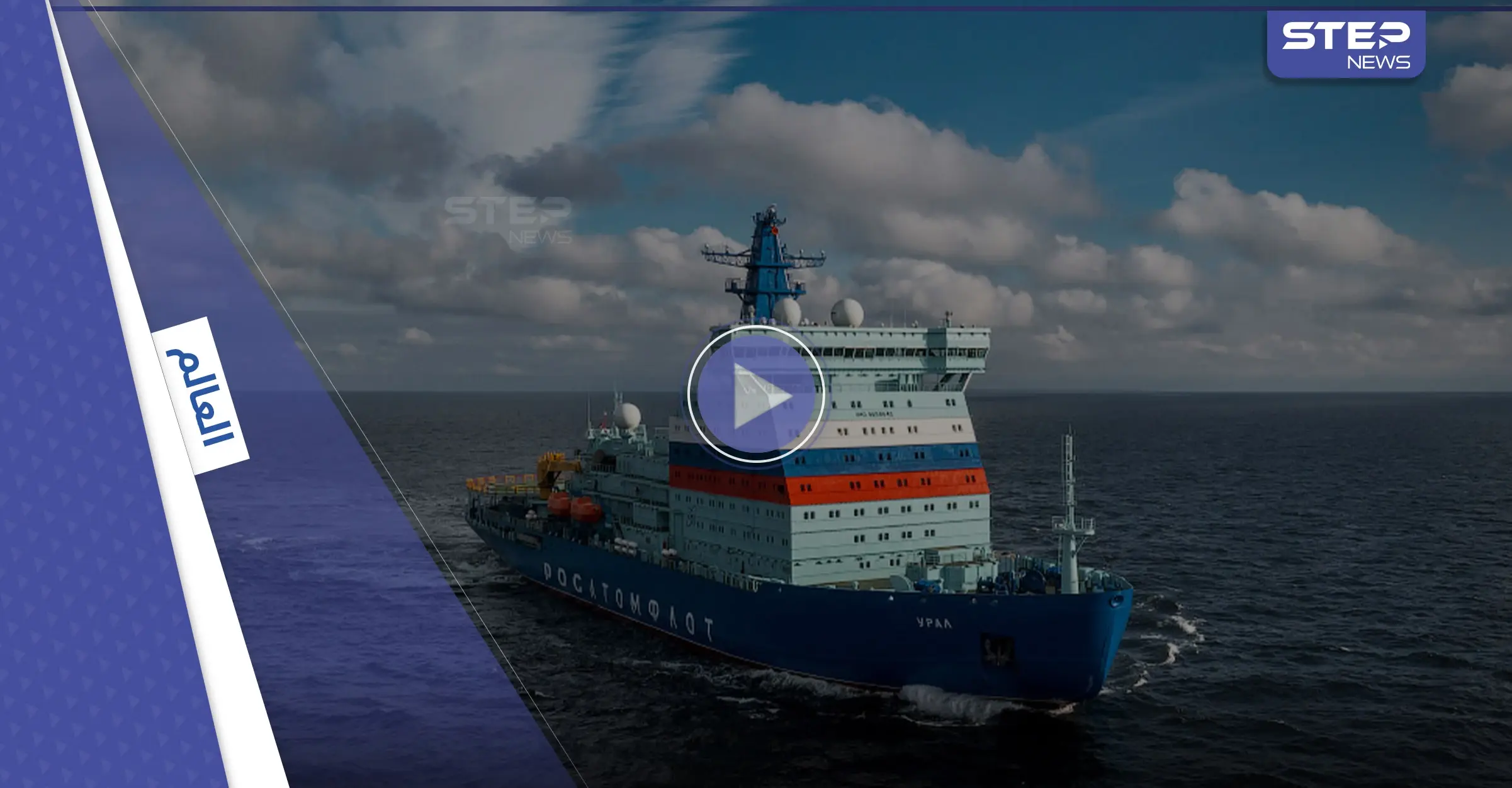 بالفيديو || روسيا تكشف عن كاسحة جليد نووية جديدة وتعرض كيف تعمل صواريخ "تور" بأوكرانيا: كاسحة جليد نووية