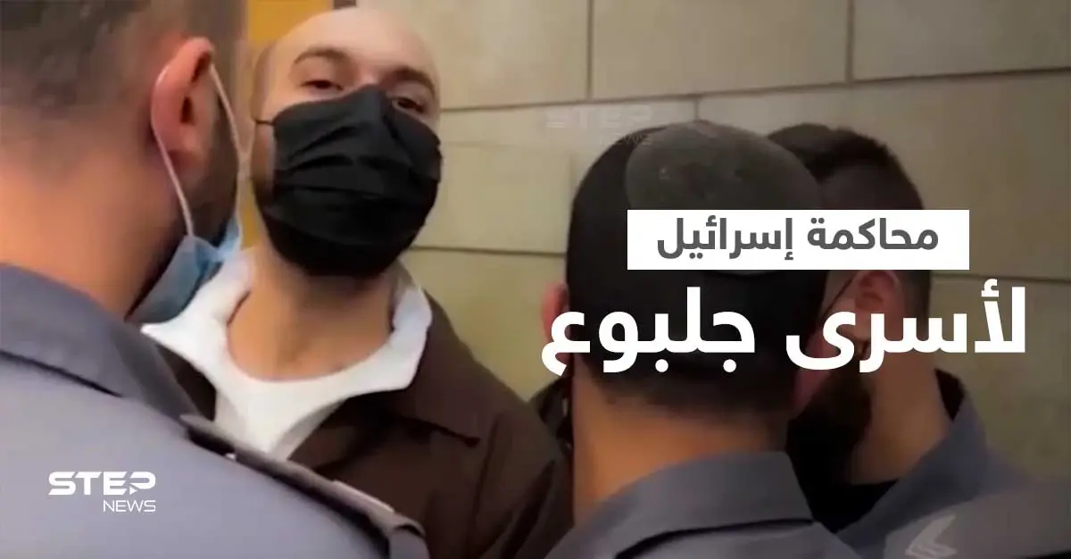بالفيديو|| إسرائيل تبدأ محاكمة الأسرى الفلسطينيين الستة وكممجي يتوعد "سنخرج مرة أخرى": سجن جلبوع