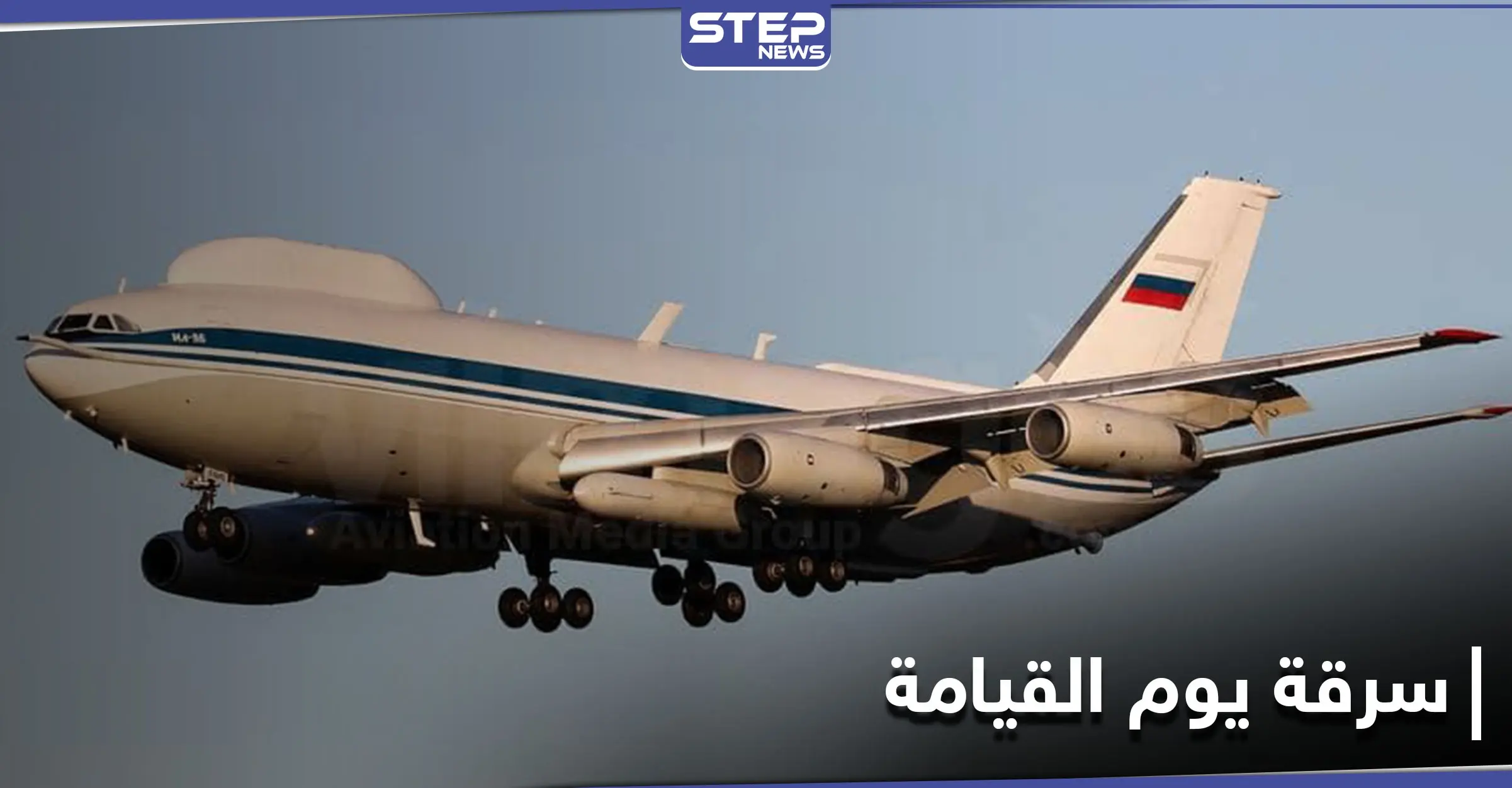 ماهي طائرة يوم القيامة النووية الروسية التي تعرضت للسرقة وعلاقتها بالحرب على البلاد: الداخلية الروسية