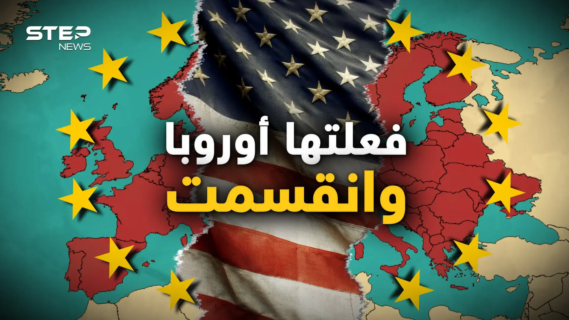 جديدة وقديمة.. فعلتها أوروبا وانقسمت أخيرا والاتحاد يعيش أيامه الأخيرة باعتراف قادته: فيديوغراف