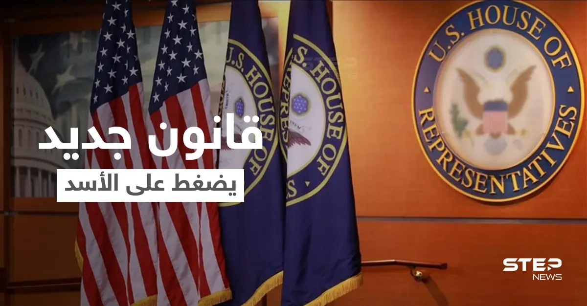 بعد قيصر.. قانون أمريكي جديد للضغط على بشار الأسد: الدفاع الأمريكية