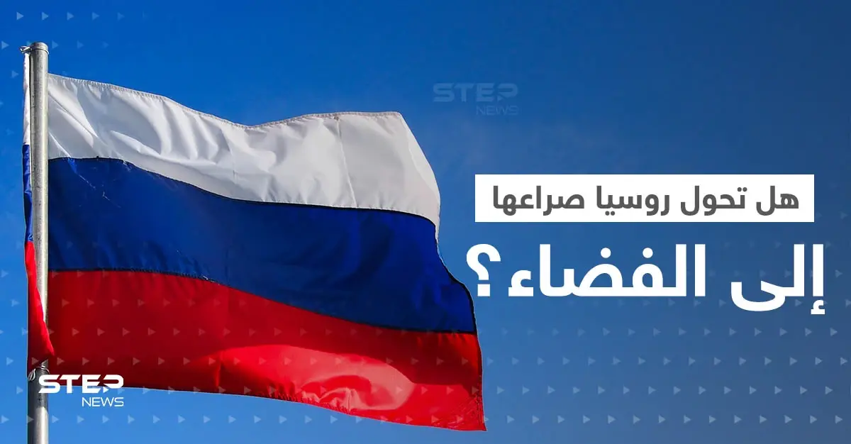 روسيا تهدد أمريكا بتحويل الصراع إلى الفضاء.. وبوتين يدخل خط "القنبلة القذرة": فلاديمير بوتين