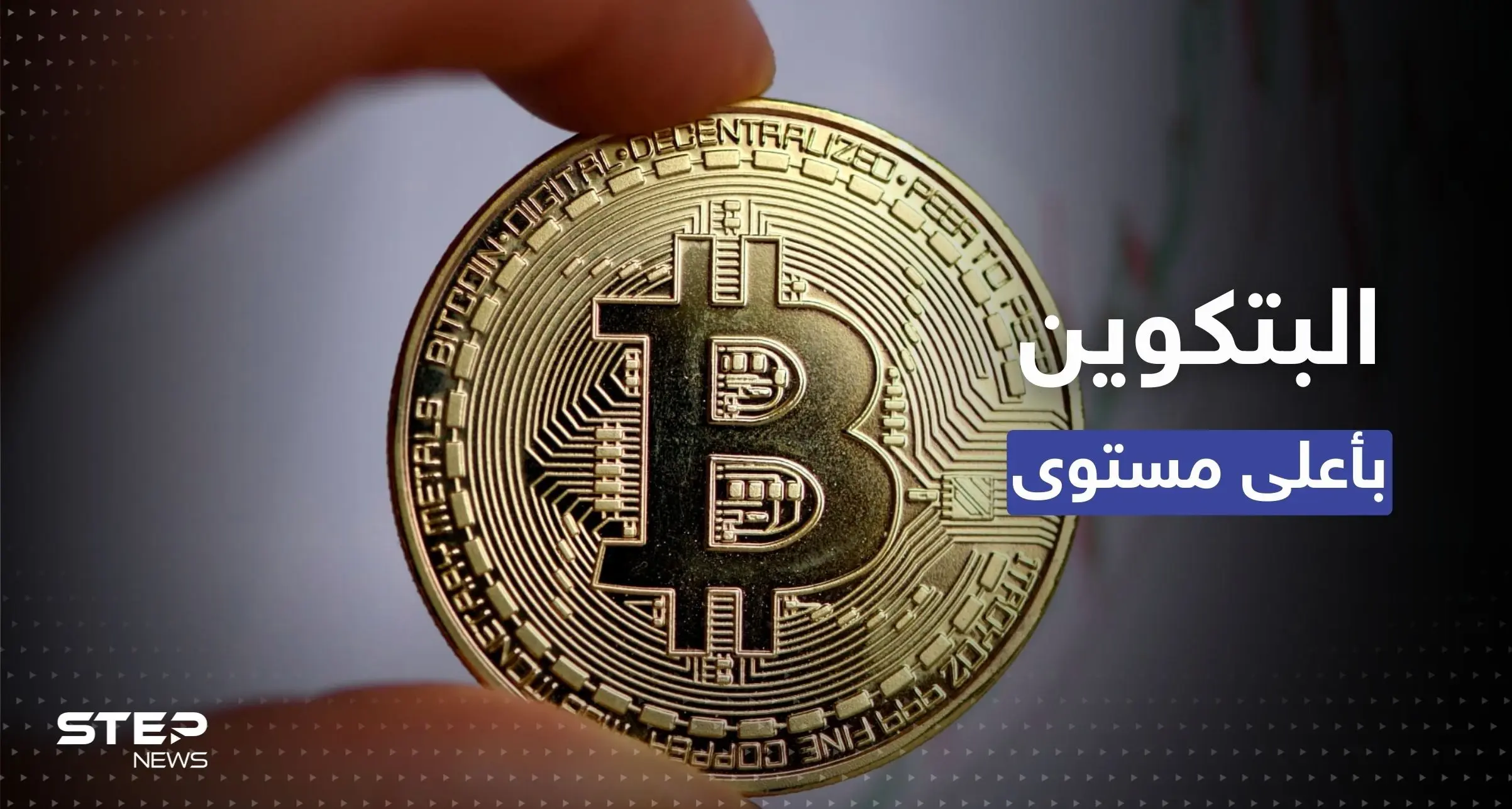 البيتكوين في أعلى مستوى لها منذ 6 أشهر: البتكوين