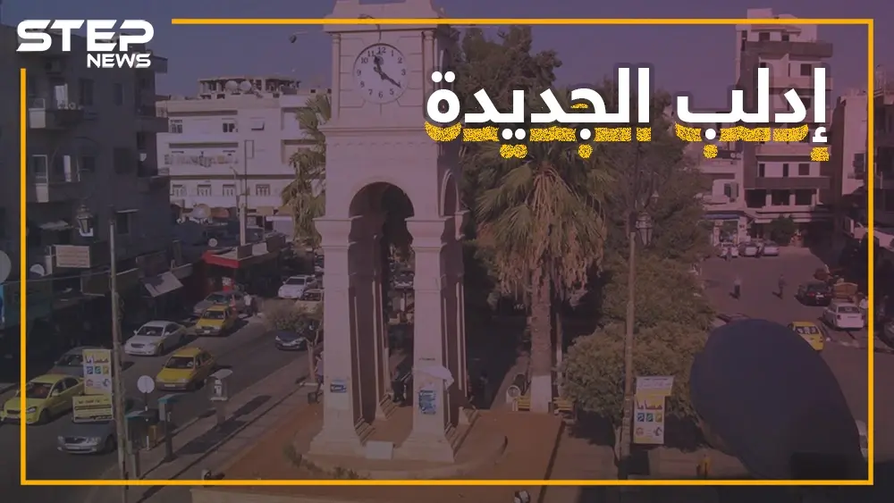 إدلب الجديدة.. فصائل معارضة تبني مدينة محصنة تحت الأرض تعرف عليها: فيديوغراف