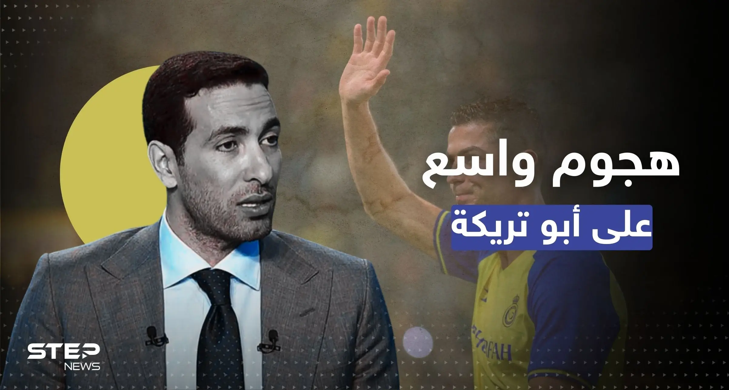 هجوم واسع على أبو تريكة بعد تصريح حول انضمام رونالدو للنصر: أبو تريكة