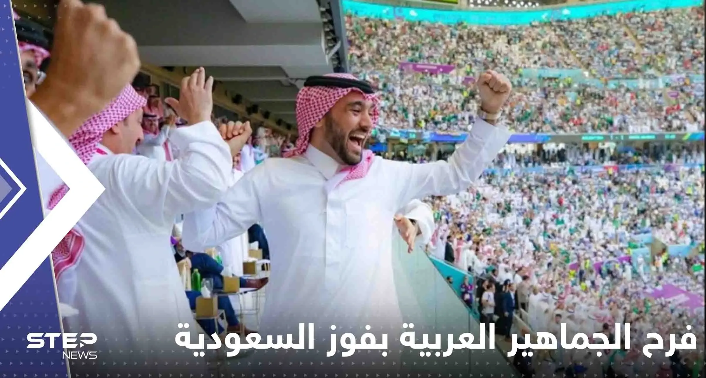 شاهد|| "فرح جنوني"..فيديوهات توثق تفاعل السعوديين والعرب مع أهداف النسور الخضر: فوز السعوديين