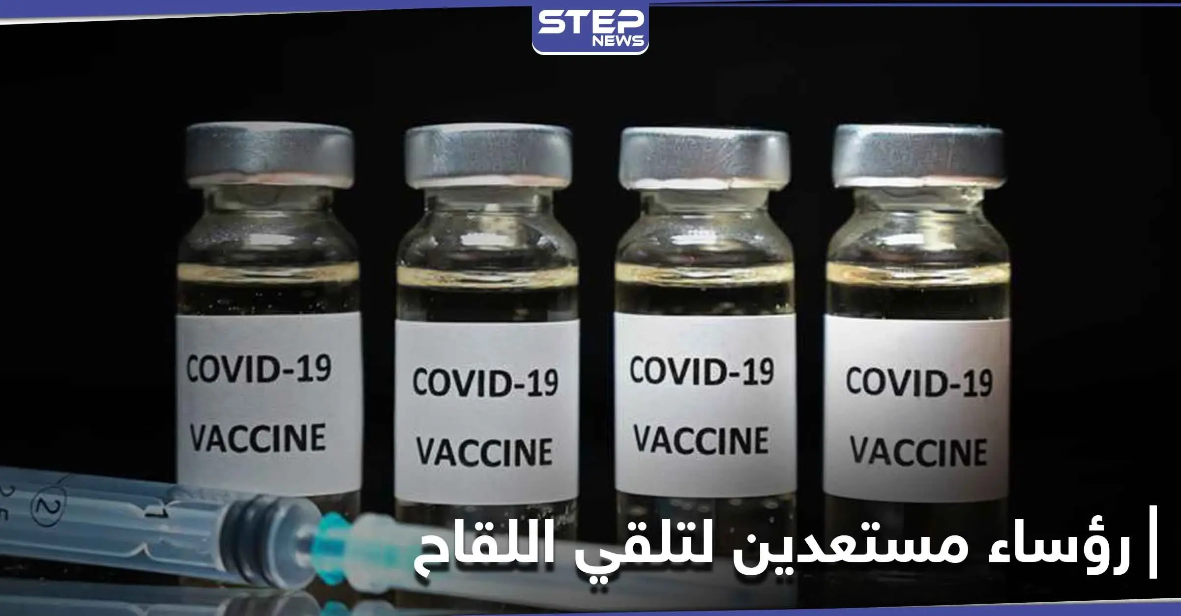 أربعة رؤساء يؤكدون استعدادهم لـ أخذ لقاح كورونا علانيةً.. فمن هم؟: فيروس كورونا المستجد