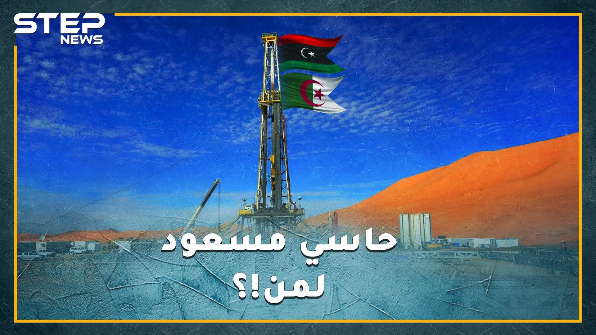 "حاسي مسعود" العائمة على بحر نفط..جزائرية الهوى أم ليبية الانتماء، لماذا تجاهلها القذافي وتذكرها الليبيون الآن!؟: القذافي