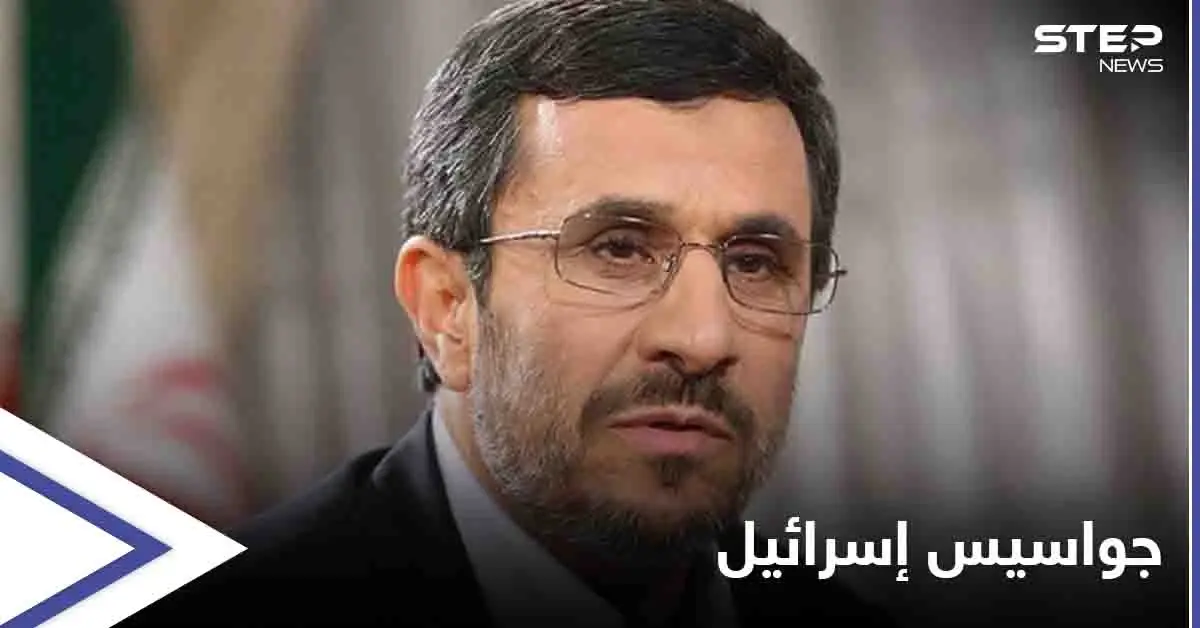أحمدي نجاد يكشف عن شخصيات رفيعة في إيران سرّبت وثائق "حساسة" لإسرائيل: إسرائيل