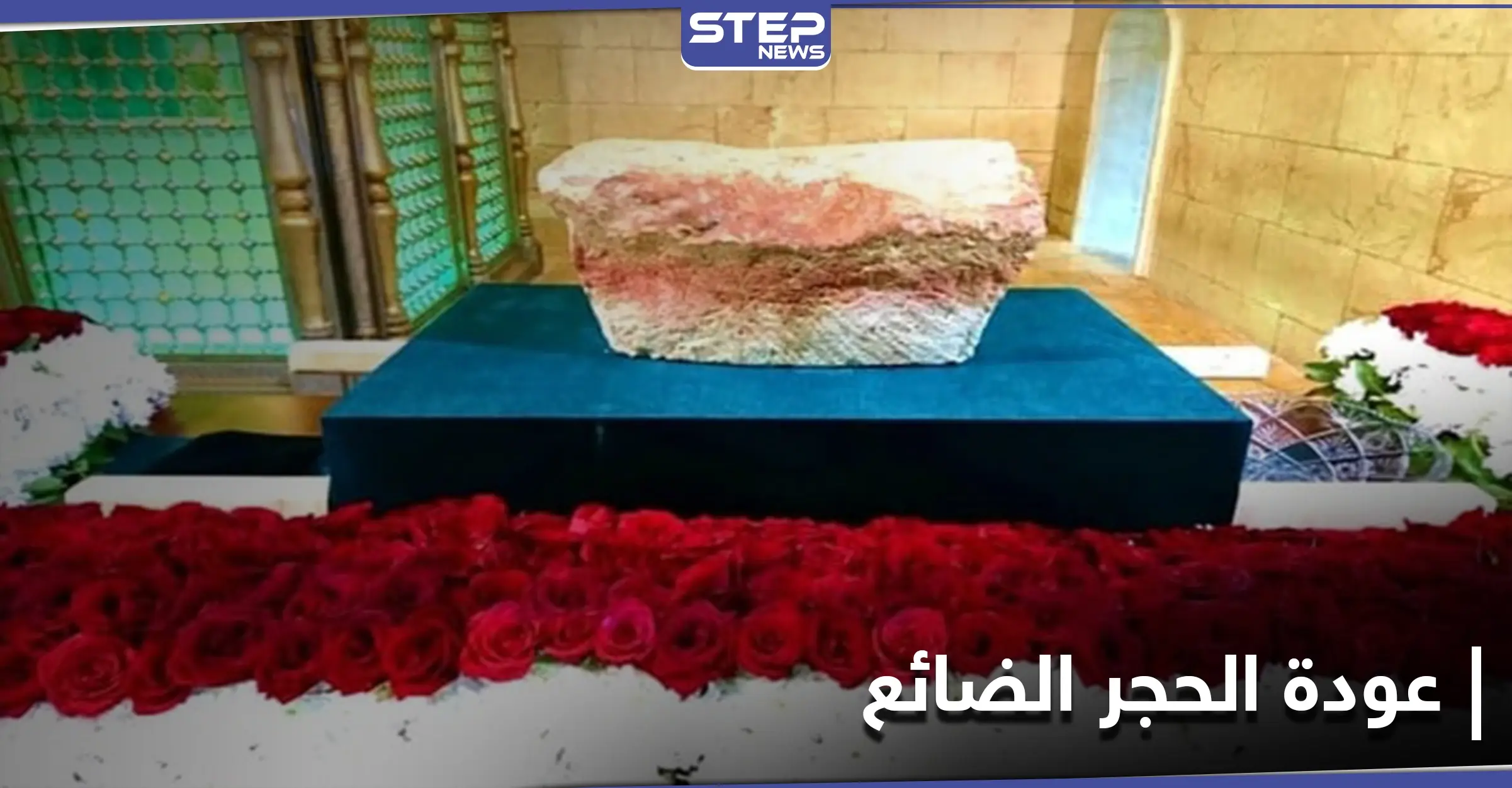 إيران تحتفل بإعادة "حجر النقطة" إلى حلب.. وأهدافها أبعد من ذلك: حجر النقطة