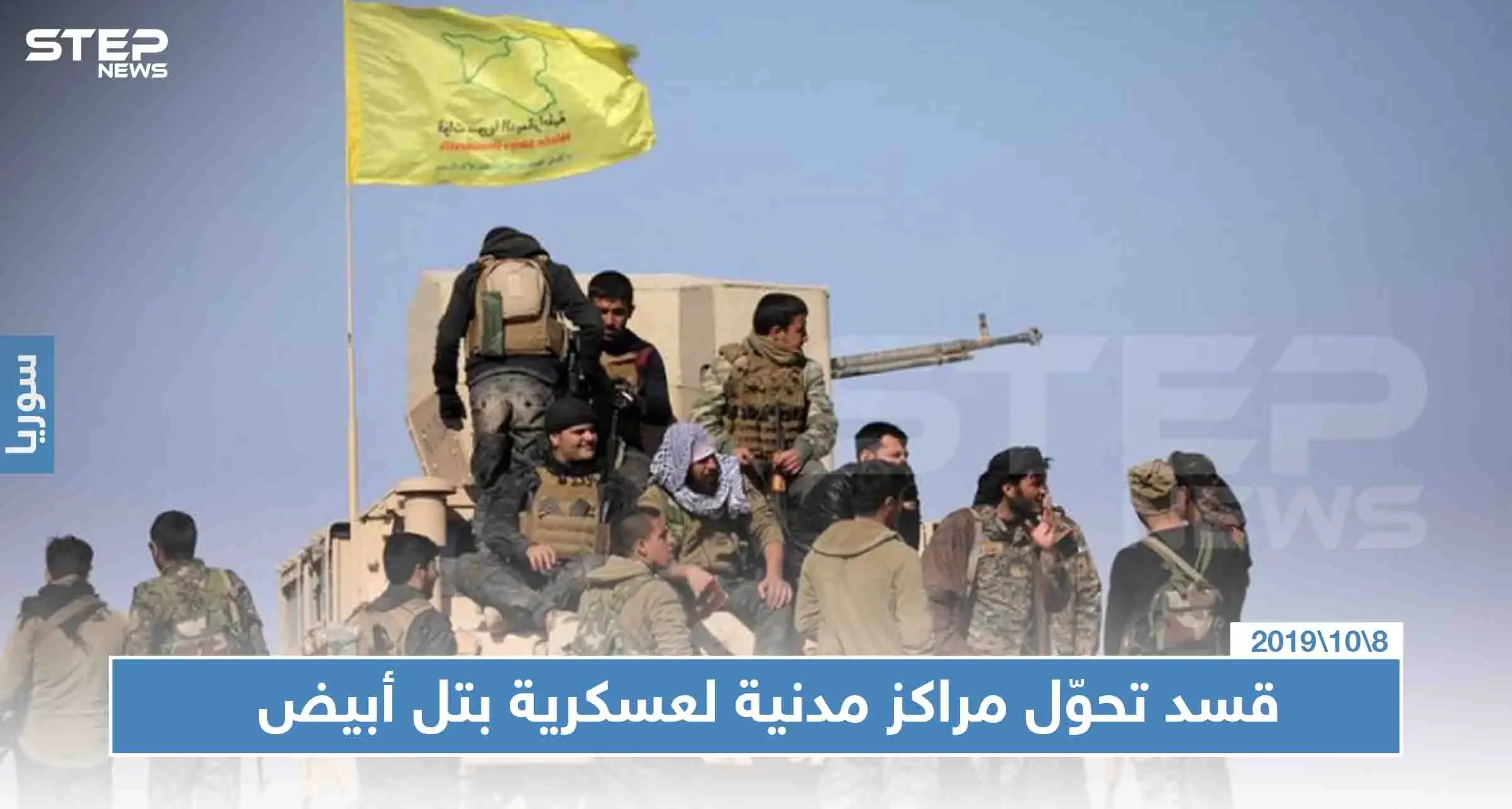 خاص|| ميليشيا قسد تحوّل مراكز مدنية لمقرات عسكرية بتل أبيض، والتفاصيل!!: نبع السلام