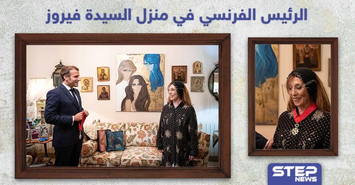 الرئيس الفرنسي في منزل الفنانة اللبنانية فيروز: زيارة